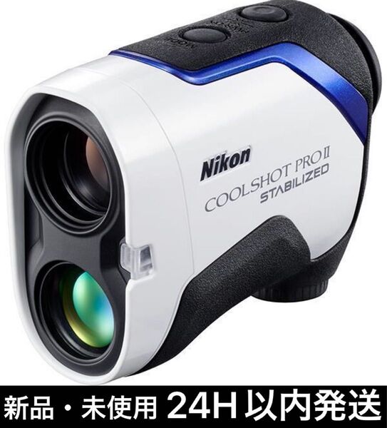 Nikon COOLSHOT PRO Ⅱ STABILIZEDニコン クールショット プロ スタビライズド ゴルフ用レーザー距離計