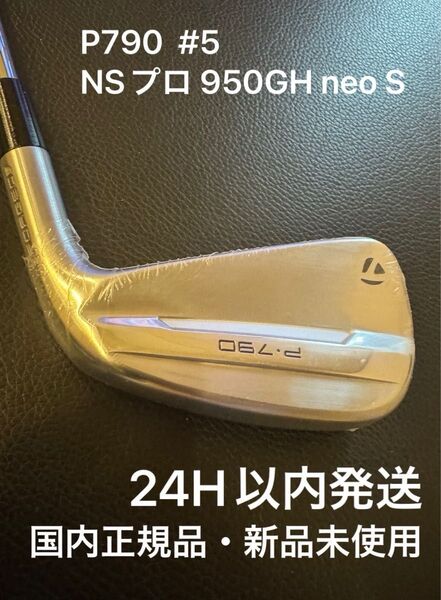 新品 テーラーメイド P790 アイアン 2025 単品 #5 23° NSプロ 950GH neo S 日本正規品