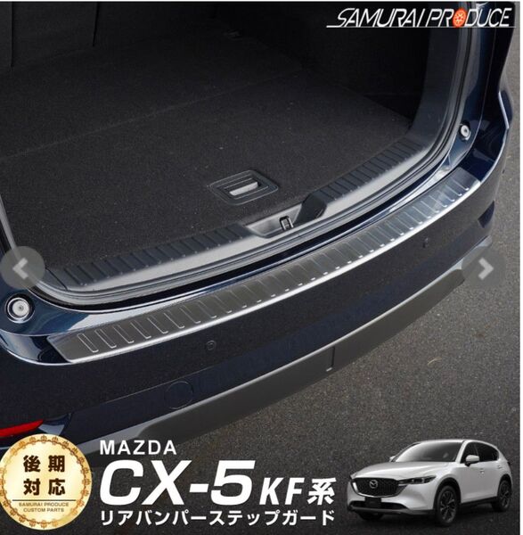 新品未開封 CX-5 KF系 前期/後期 リアバンパー ステップガード 車体保護ゴム付き 1P シルバーヘアライン