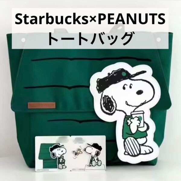【海外限定】スターバックス(スタバ)×スヌーピー PEANUTS トートバッグ