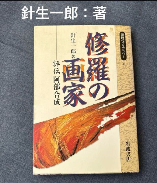 針生一郎 著『修羅の画家』評伝 阿部合成 (同時代ライブラリー41) 岩波書店