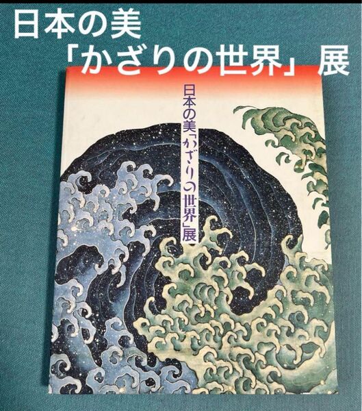 図録『日本の美「かざりの世界」展』 日本放送出版協会 1988年 美しい飾りの名品 美術 工芸 彫刻