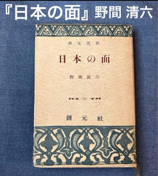 『日本の面』 著者: 野間 清六 創元社 希少古書
