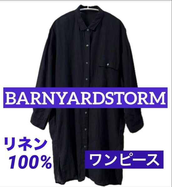 リネンワンピース BARNYARDSTORM バンヤードストーム リネン100 % 麻 シャツワンピース ブラック 羽織り 長袖