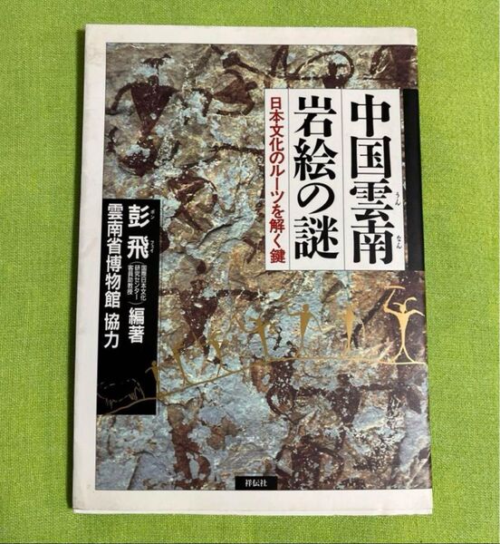 『中国雲南・岩絵の謎〜日本文化のルーツを解く鍵』編著:彭 飛 (ポンフェイ) 中国雲南