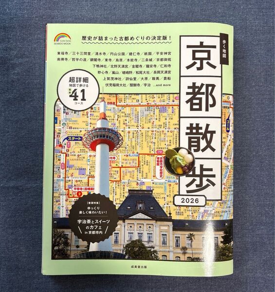 歩く地図『京都散歩 2026』古都巡りの決定版!京都ガイドブック 2026最新版 詳細地図41コース 交通路線図&バスのりば