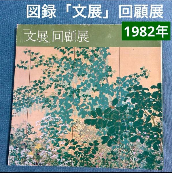 図録「文展」回顧展 明治から大正へ,現代美術の源流をみる 日本画 西洋画 彫刻 1982年