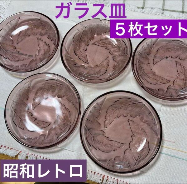 ガラス皿 5枚セット リーフ模様/紫色/パープルガラス 昭和レトロ アンティーク デザート皿