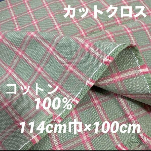 カットクロス インドコットン 綿100% グリーンチェック柄 114cm巾×1m ハンドメイド ファブリック サンクラフト
