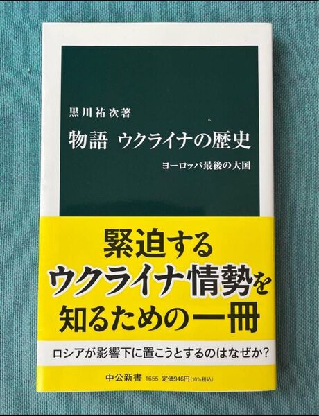 『物語 ウクライナの歴史 』ヨーロッパ最後の大国 黒川祐次 著 中公新書 ウクライナ