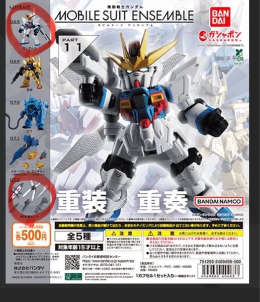 機動戦士ガンダム モビルスーツアンサンブル11 ガンダムXと武器セット