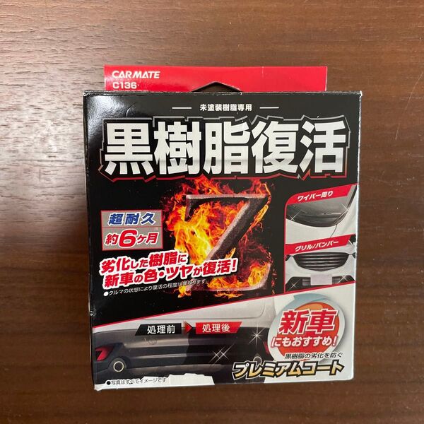 プレミアムコート 黒樹脂復活剤 カーメイト C136 車用