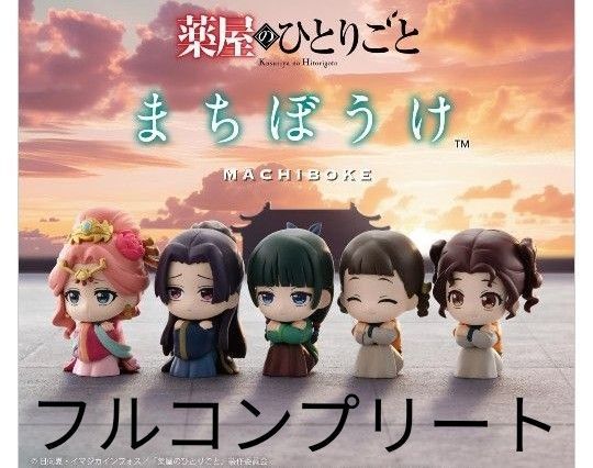 新品 薬屋のひとりごと まちぼうけ 全5種セット コンプ コンプリートセットブランド:BANDAI