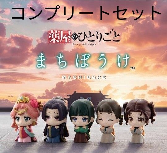 新品 薬屋のひとりごと まちぼうけ 全5種セット コンプ コンプリートセット