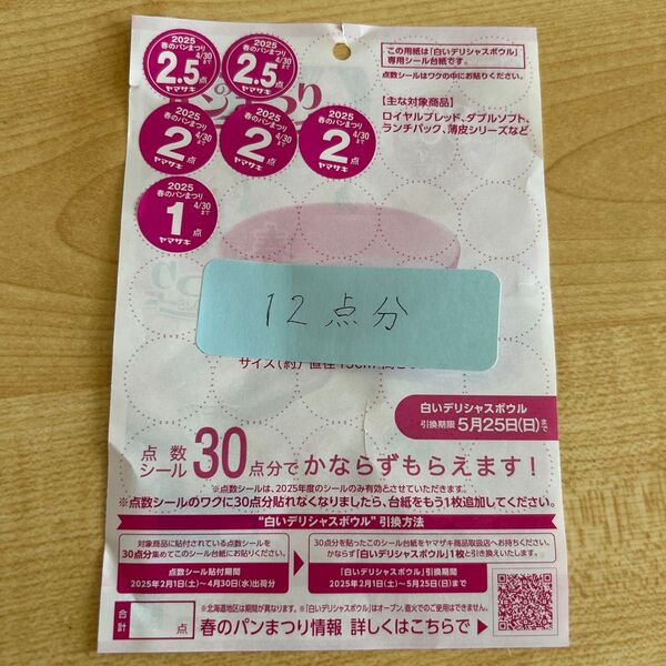 ヤマザキ 春のパンまつり2025 点数シール 12点分