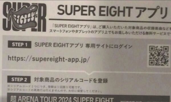 SUPER EIGHT 超ARENA TOUR 2024 初回限定盤 DVD シリアル