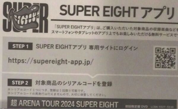 SUPER EIGHT 超ARENA TOUR 2024 初回限定盤 DVD シリアル
