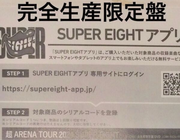 SUPER EIGHT 超アリーナツアー 完全限定盤 シリアル