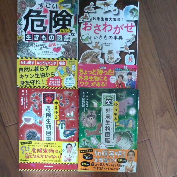 学研 危険生物・外来生物 図鑑 4冊セット