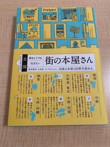 旅をしてでも行きたい街の本屋さん