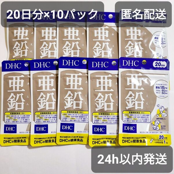 亜鉛 サプリ 200日分 20日×10袋 DHC クロム セレン ミネラル 新品