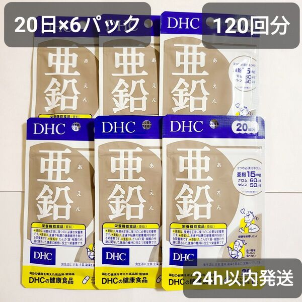 亜鉛 サプリ 4ヶ月 20日×6袋 DHC クロム セレン ミネラル 新品
