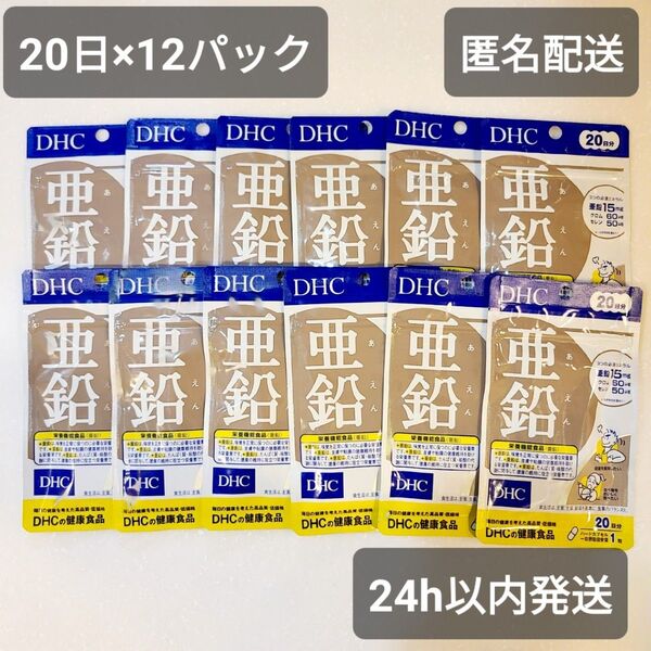 亜鉛 サプリ 240日分 20日×12袋 DHC クロム セレン ミネラル 新品