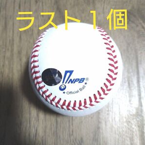 ミズノ12球団統一球シリアルナンバー付きオーセンティックボール 最終価格です。ラスト1個です、
