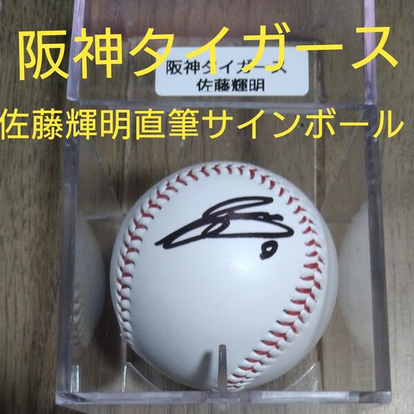 阪神タイガース佐藤輝明直筆サインボール+ボールケース、トレカ付き