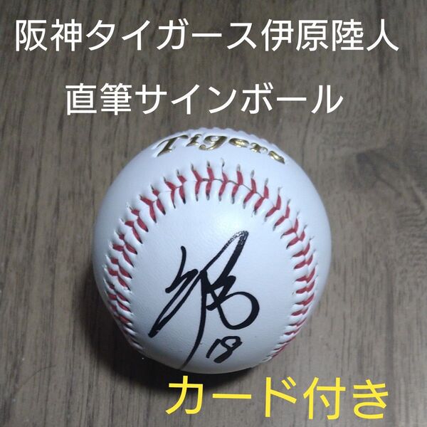 阪神タイガース 伊原陸人投手の直筆サインボール、タイガースゴールドロゴ入りです、カード付き