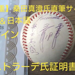 【貴重】 桑田真澄氏 直筆Wサインボール、デストラーデ氏 証明書付き。是非ご検討お願い致します ご質問お待ちしています。