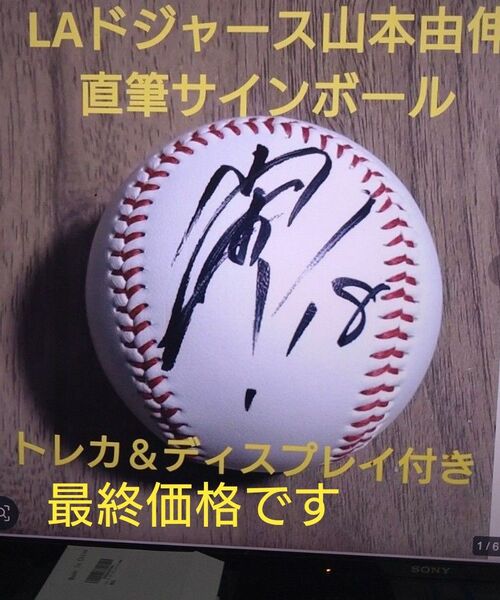 【月間MVP】ドジャースのエース 山本由伸 直筆サインボール&ディスプレイ&カードのセットです、最終価格です。