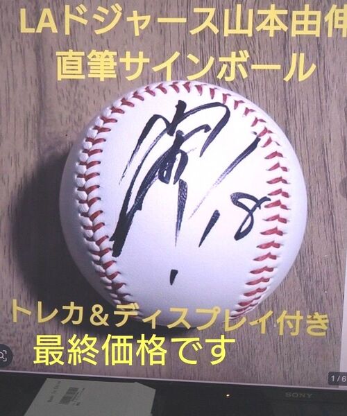 【月間MVP】ドジャースのエース 山本由伸 直筆サインボール&ディスプレイ&カードのセットです、最終価格です。