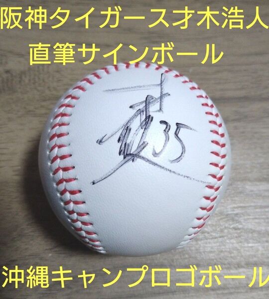 阪神タイガース 才木浩人直筆サインボール 沖縄キャンプ専用ボール&トレカのセットです、