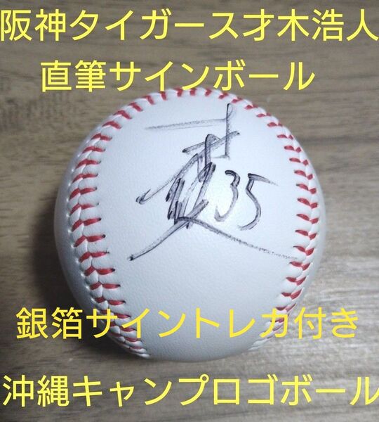 阪神タイガース 才木浩人直筆サインボール 沖縄キャンプ専用ボール&トレカのセットです、