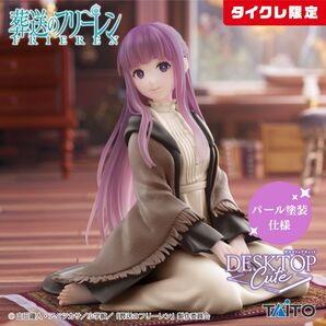 新品 タイクレ限定 葬送のフリーレン DesktopCuteフィギュア フェルン