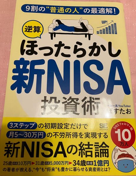 ほったらかし新NISA投資術 著者ぱすたお