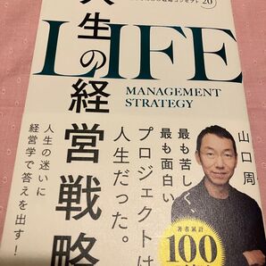 人生の経営戦略 山口周