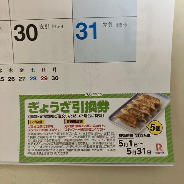 リンガーハット 餃子 無料クーポン 5月から12月分 8枚