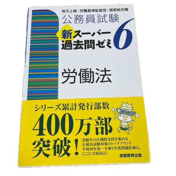 公務員試験新スーパー過去問ゼミ6労働法 地方上級・労働基準監督官・国家総合職 (公務員試験) 資格試験研究会/編