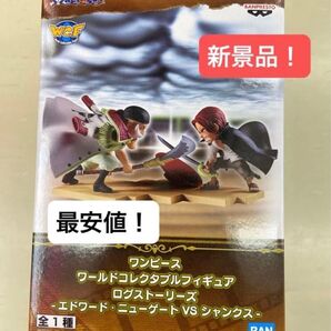 ワンピース ワールドコレクタブルフィギュア ログストーリーズ エドワード・ニューゲート シャンクス