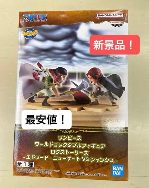 ワンピース ワールドコレクタブルフィギュア ログストーリーズ エドワード・ニューゲート シャンクス