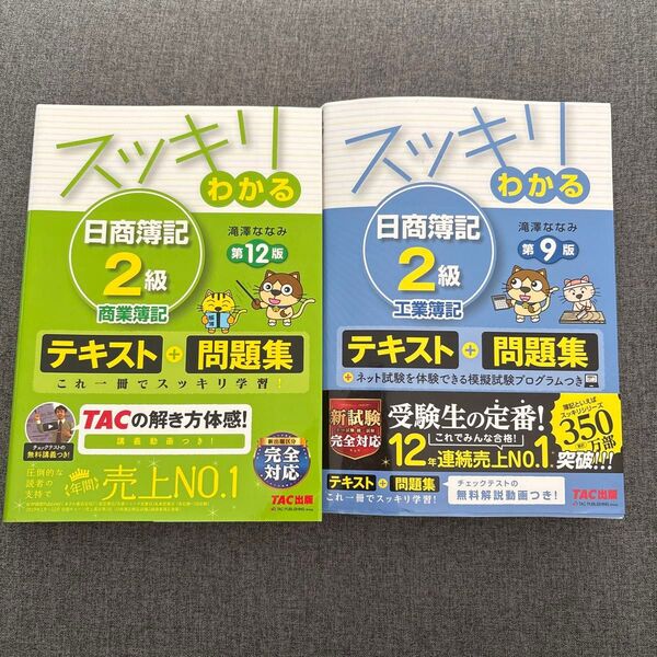 スッキリわかる 日商簿記 2級 テキスト&問題集セット