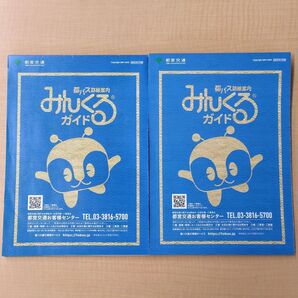 【2冊セット】都営バス路線案内 みんくるガイド 2025年4月版【最新版】