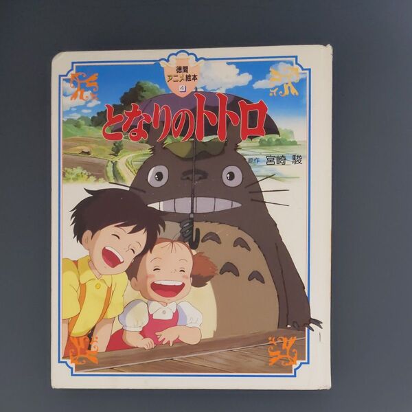 となりのトトロ 徳間アニメ絵本