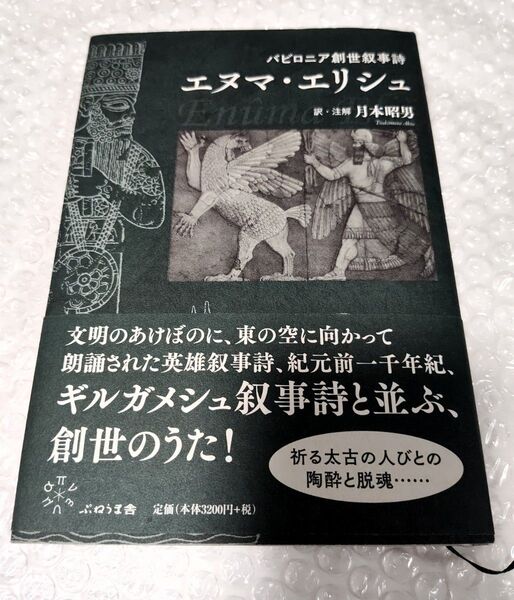 ギルガメシュ叙事詩 エヌマ・エリシュ 月本昭男/著 新品同様/初版