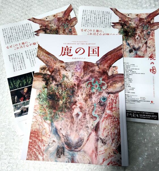映画 鹿の国 公式ガイドブック 設定資料集 パンフレット