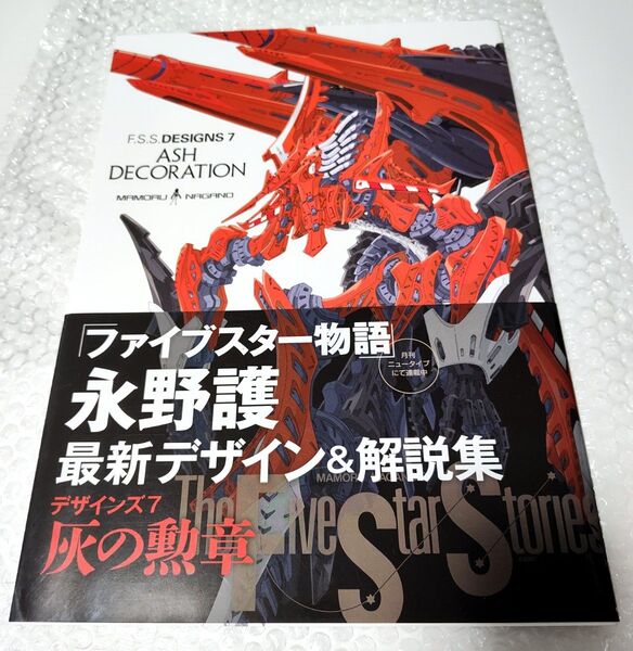 ファイブスター物語 永野護 最新デザイン設定集 デザインズ7 灰の勲章