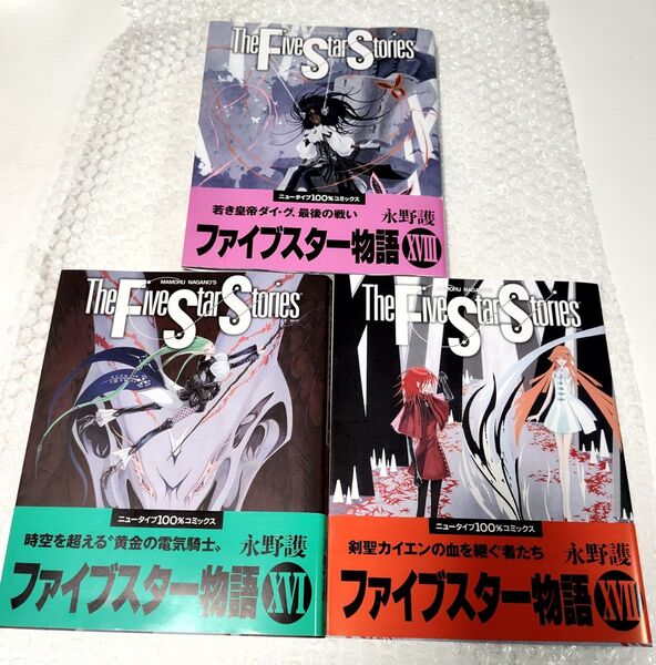 ファイブスター物語XVI〜XVIII 3冊セット 帯付き 美品
