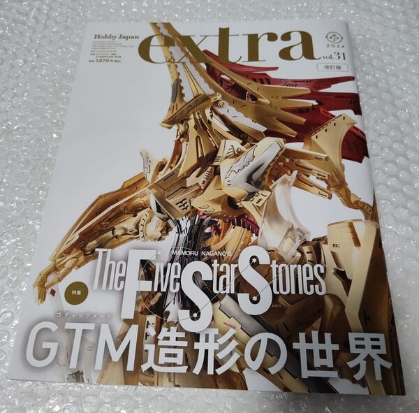 ホビージャパン エクストラ 2024 Vol.31 GTM造形の世界 特集号 ファイブスター物語 永野護